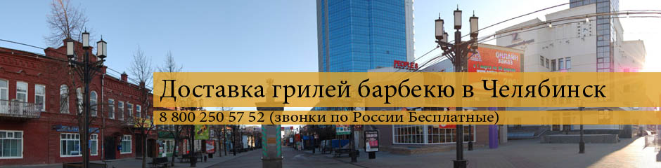 Купить грили барбекю в Челябинск