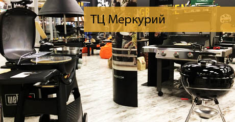 Купить грили барбекю в ТЦ Бестужевский Двор Купить грили барбекю в ТЦ Бестужевский Двор